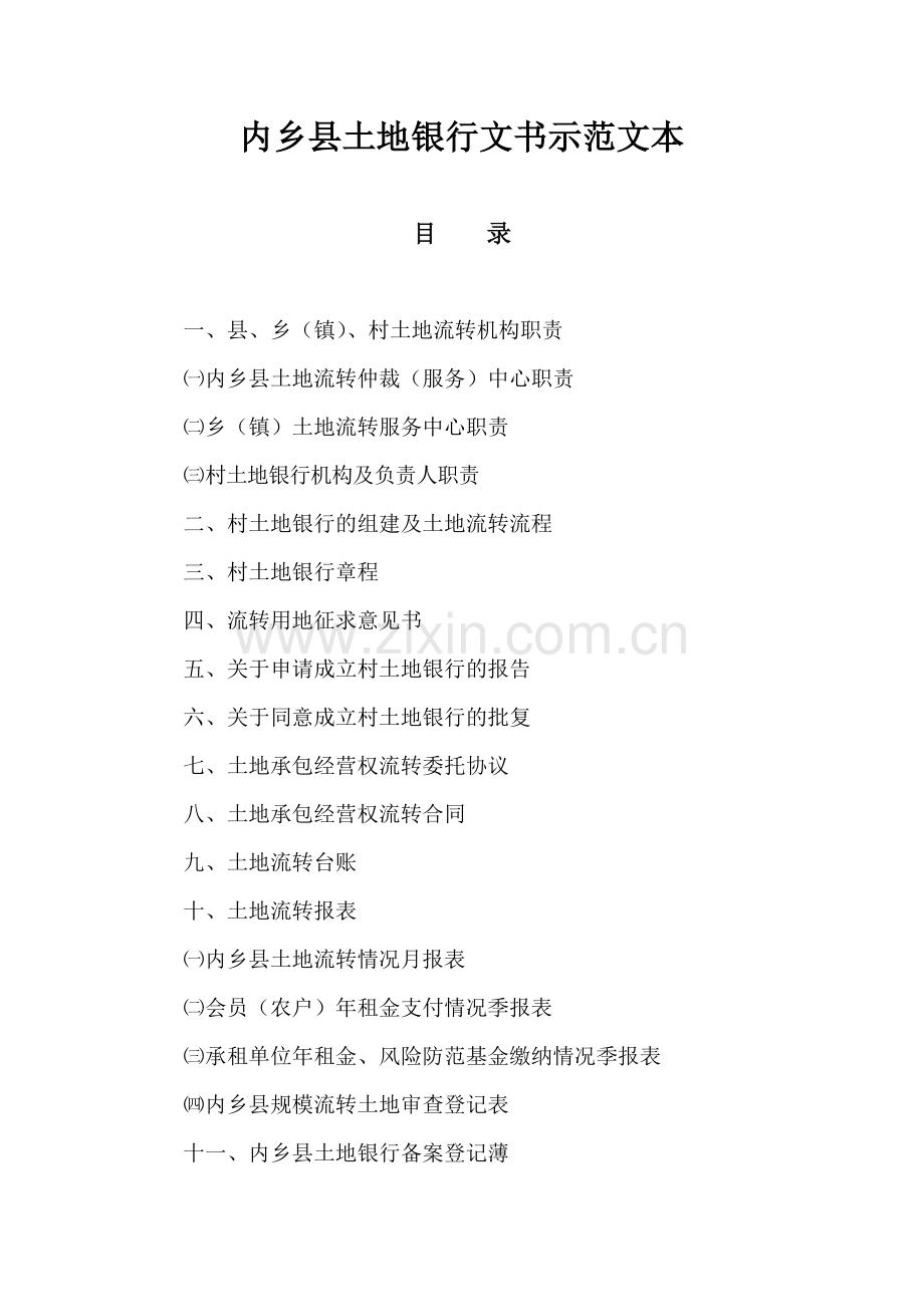 内乡县土地银行文书示范文本.doc_第1页