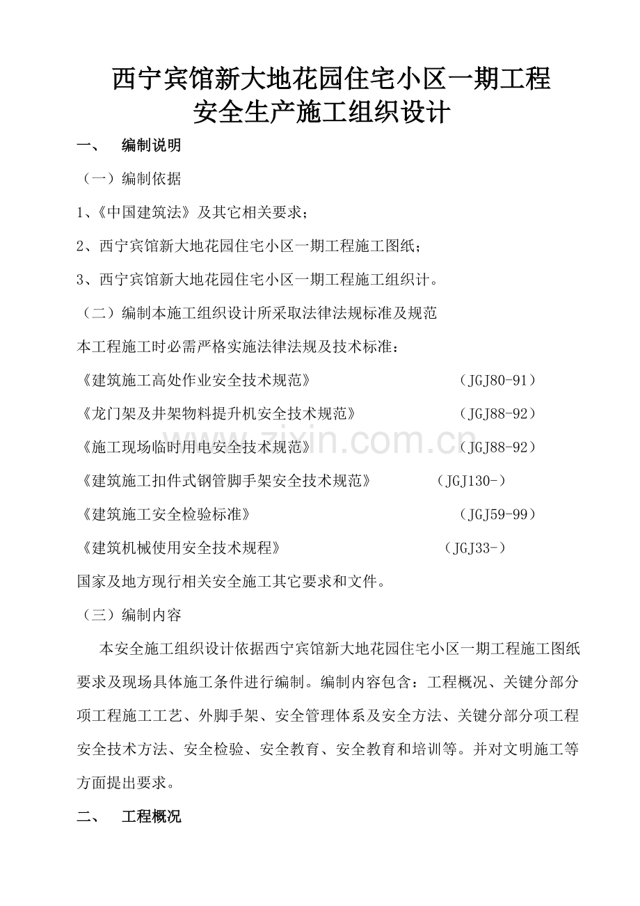 安全生产施工组织设计样本.doc_第1页