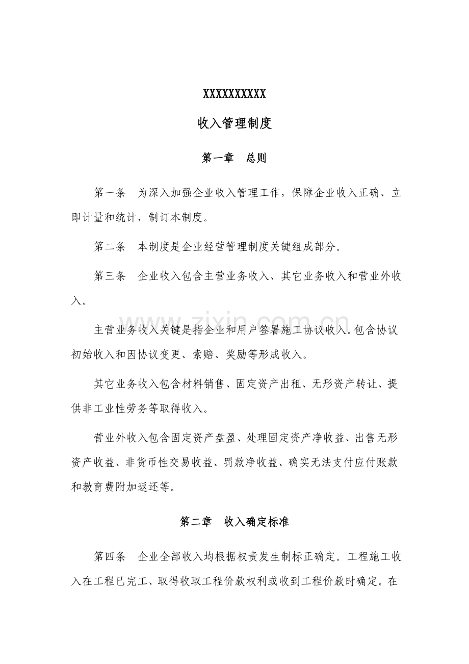 公司收入管理制度样本.doc_第1页