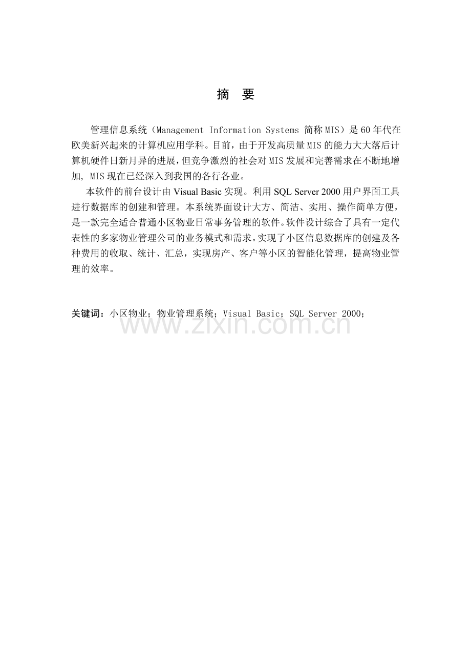 毕业论文小区物业管理信息系统.doc_第1页