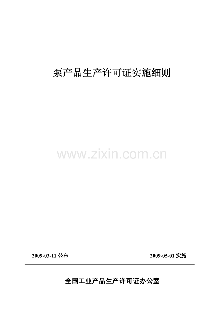 泵产品生产许可证实施细则1.doc_第1页