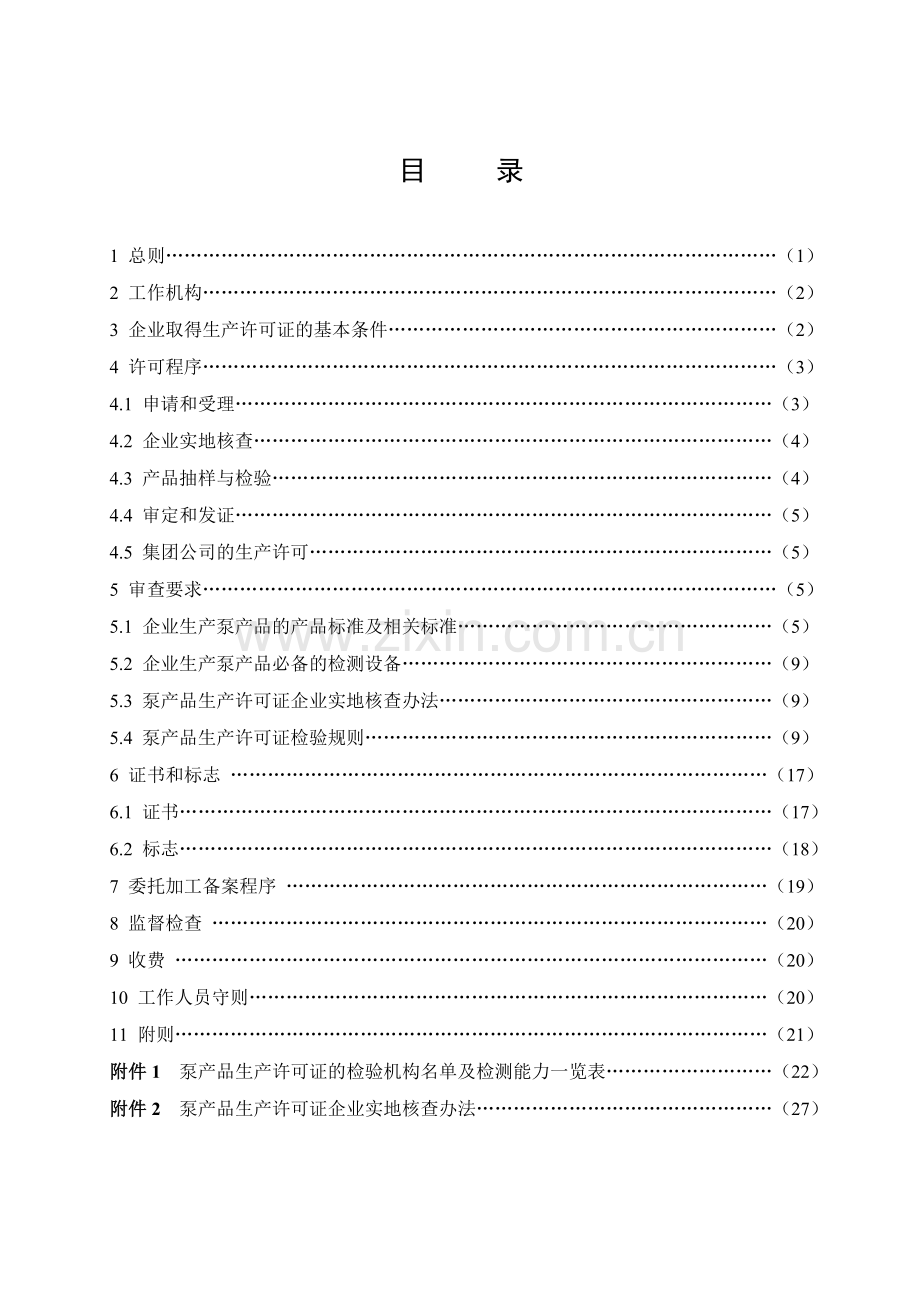 泵产品生产许可证实施细则1.doc_第2页