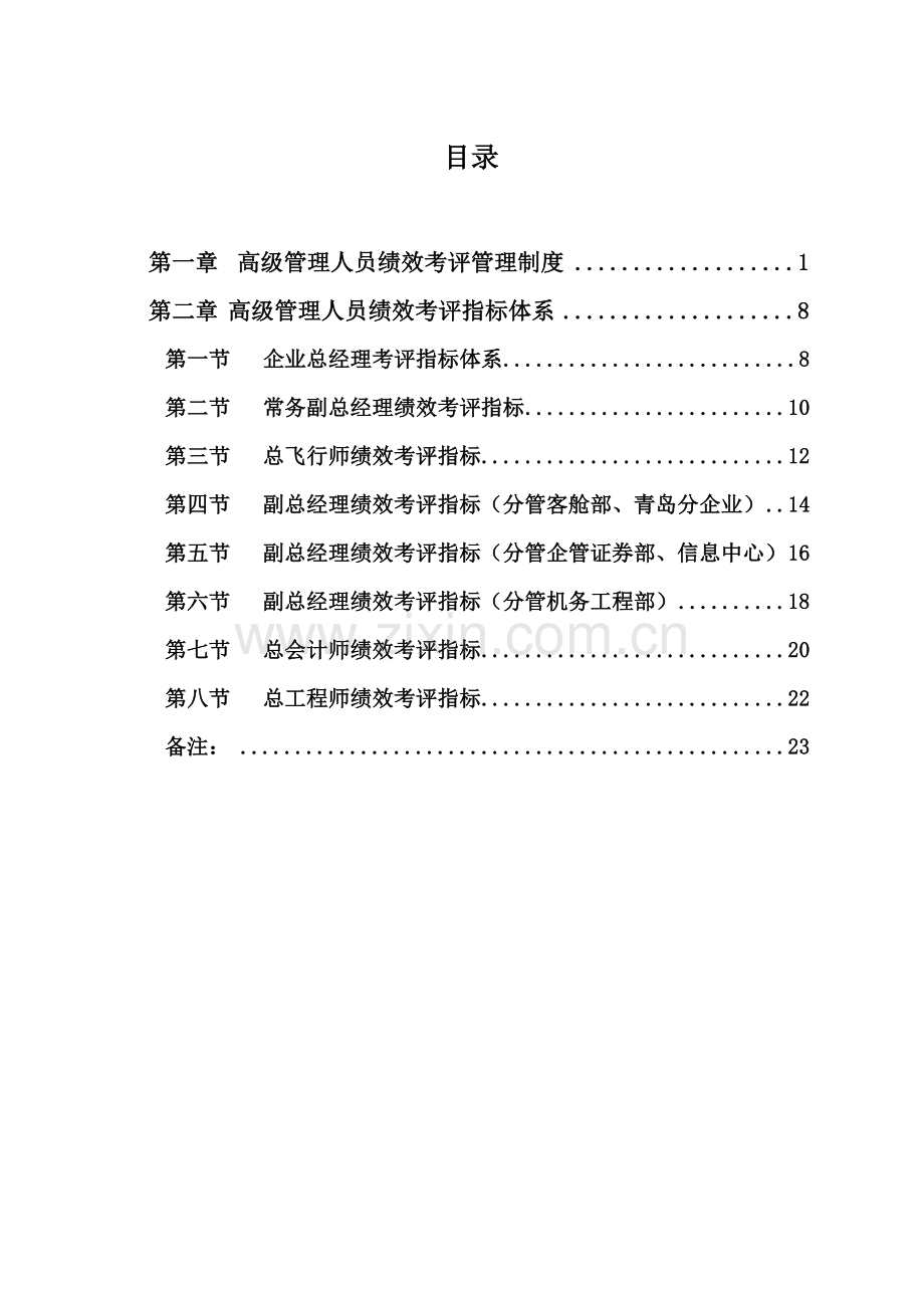 公司高级管理人员绩效考核体系概述样本.doc_第2页