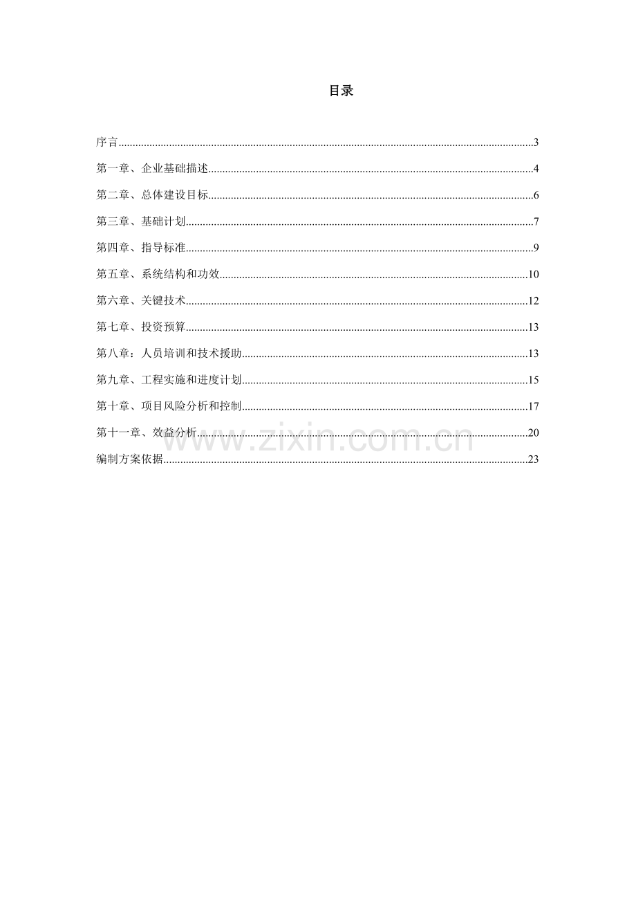 公司企业信息化项目可行性研究报告模板样本.doc_第2页