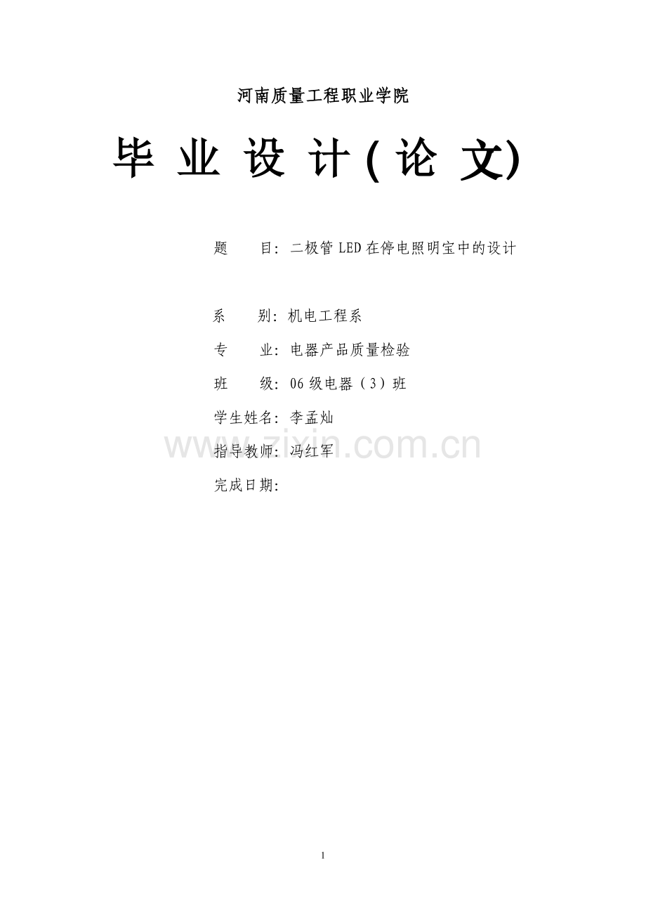 二极管LED在停电照明宝中的设计.doc_第1页