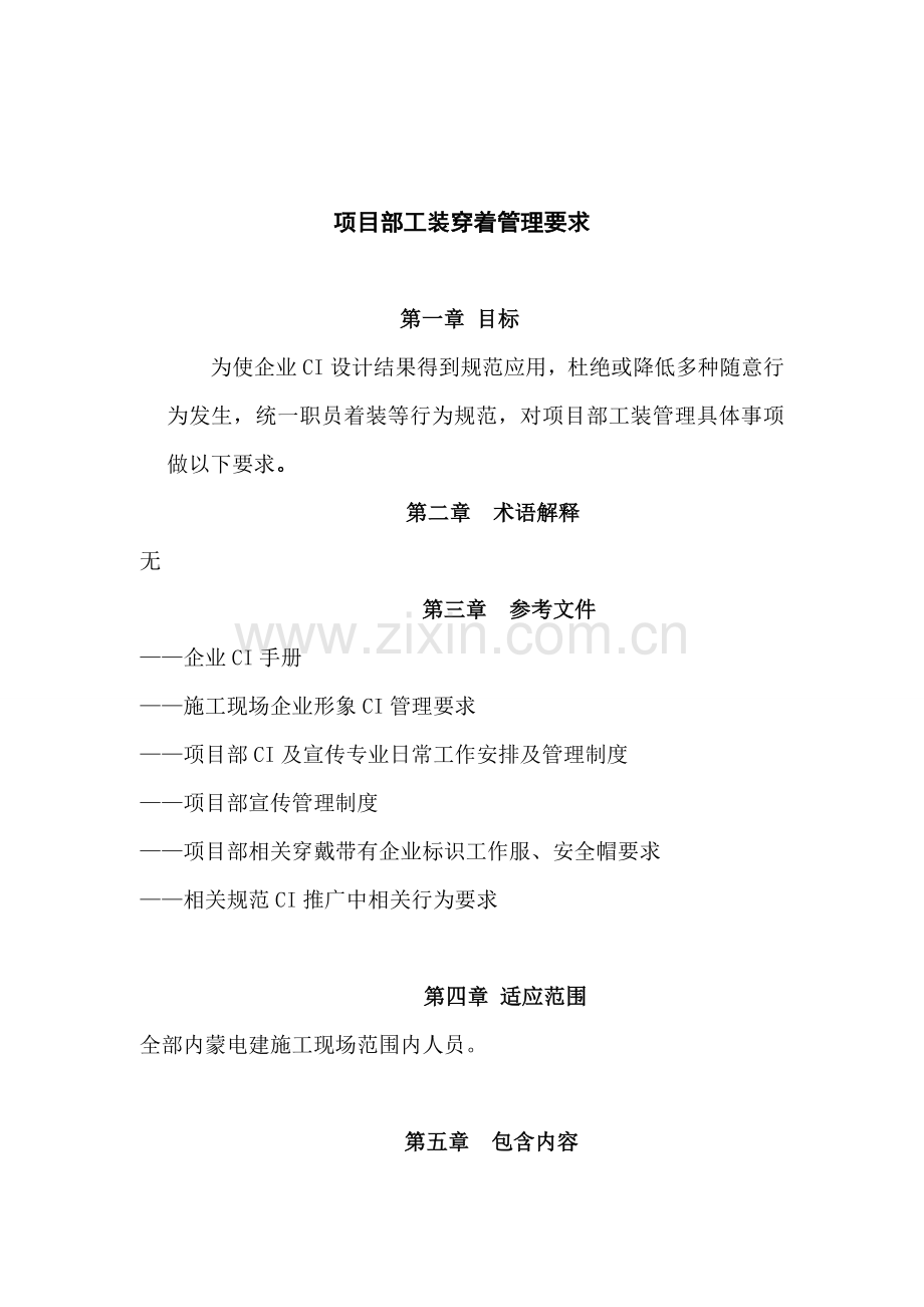 项目部员工穿着管理制度样本.doc_第1页