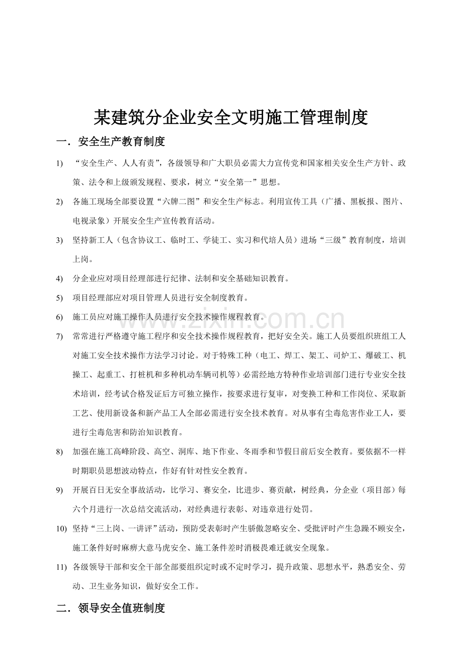 建筑企业安全文明施工管理制度样本.doc_第1页