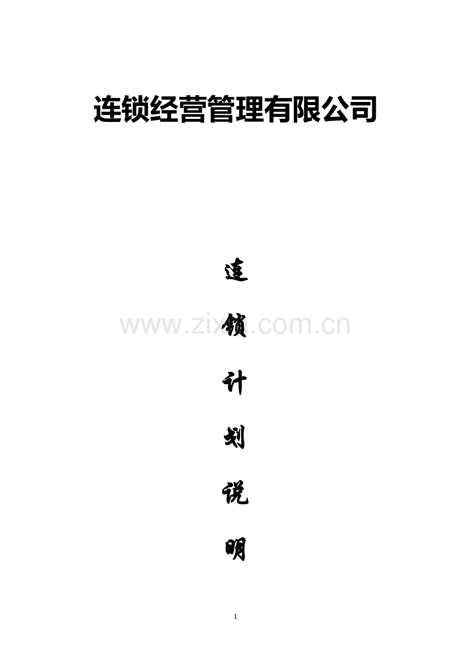 公司规划说明书.docx_第1页