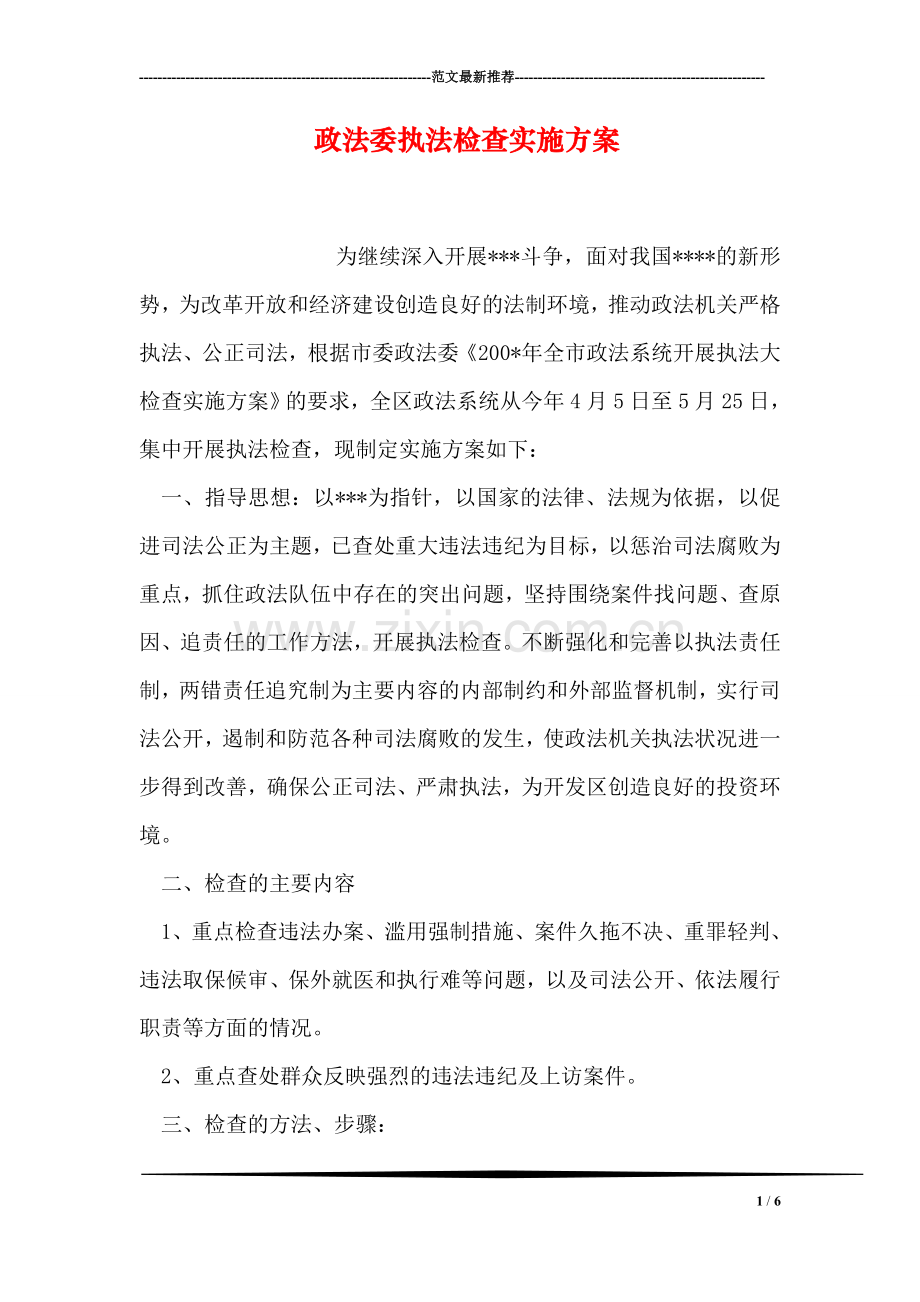 政法委执法检查实施方案.doc_第1页