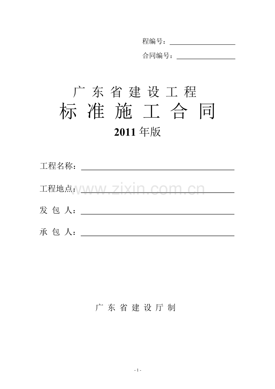 广东省建设工程标准施工合同2011条款.doc_第1页