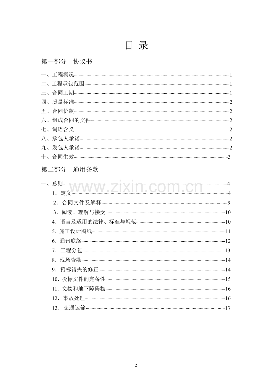 广东省建设工程标准施工合同2011条款.doc_第2页
