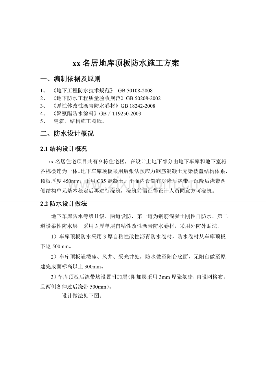 地库顶板防水施工方案收集资料.doc_第1页