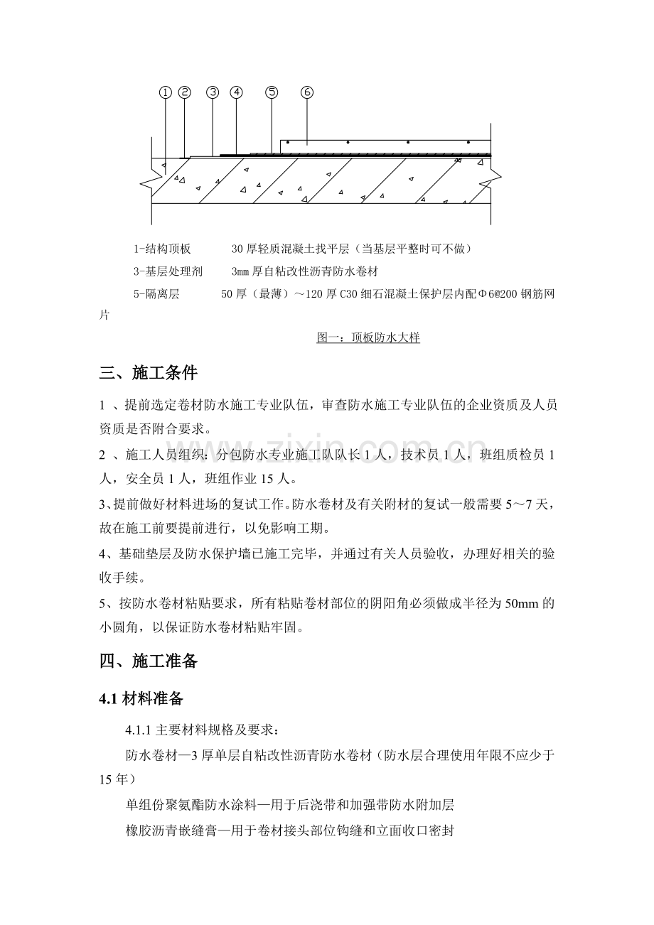 地库顶板防水施工方案收集资料.doc_第2页