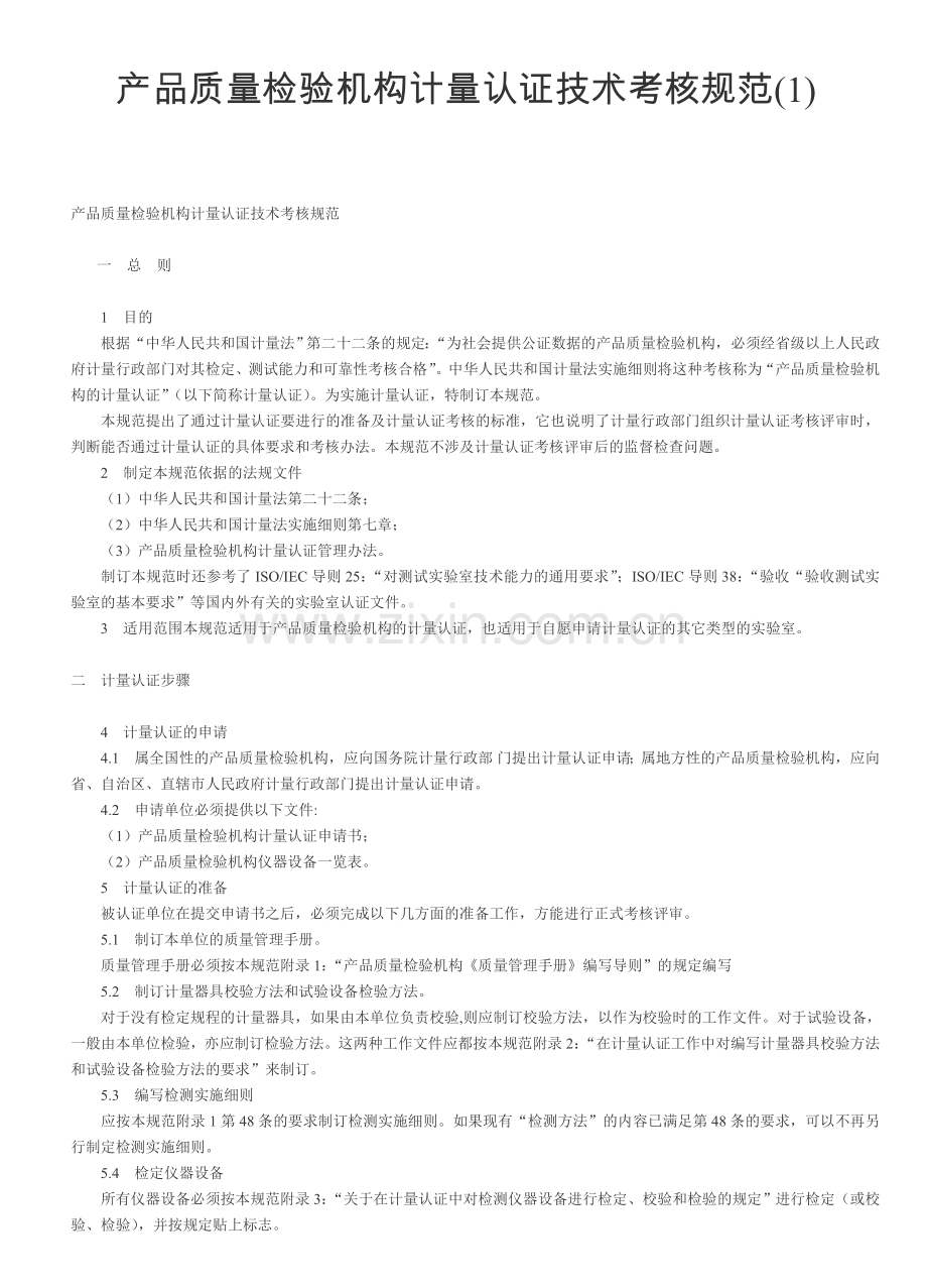 产品质量检验机构计量认证技术考核规范.doc_第1页