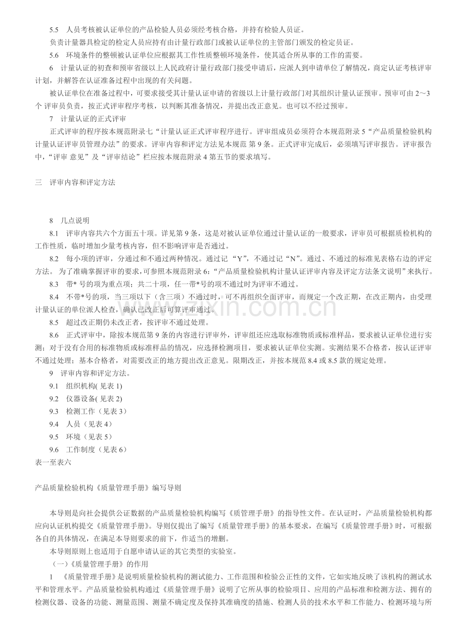 产品质量检验机构计量认证技术考核规范.doc_第2页