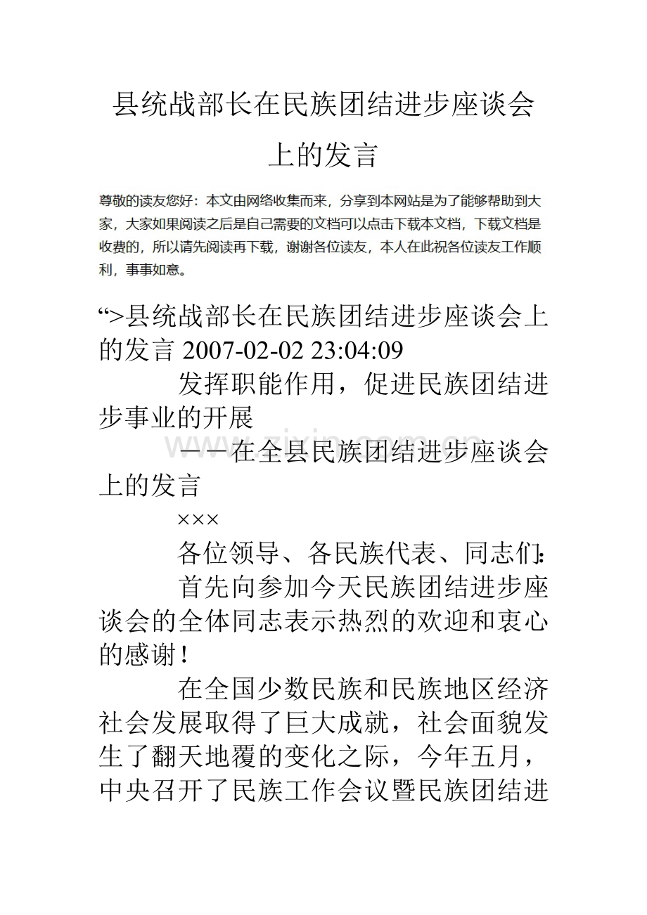 县统战部长在民族团结进步座谈会上的发言.doc_第1页