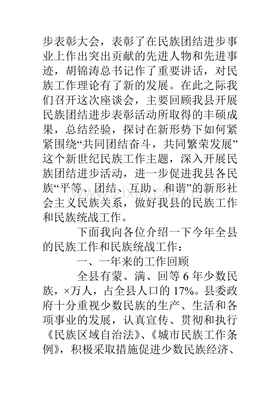 县统战部长在民族团结进步座谈会上的发言.doc_第2页
