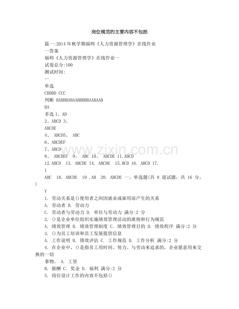 岗位规范的主要内容不包括.doc_第1页