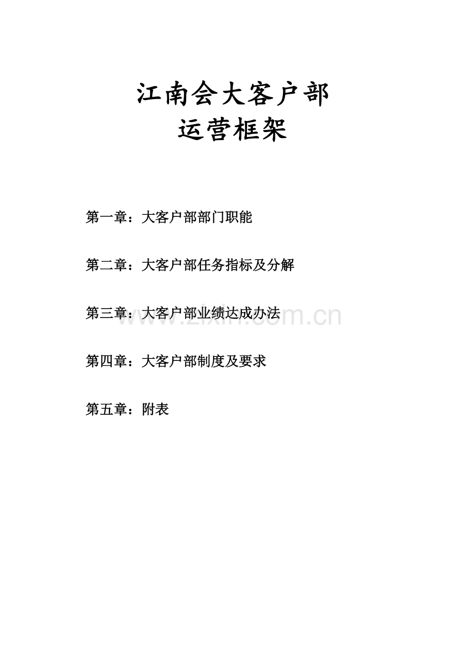 大客户部运营框架讲解.doc_第1页