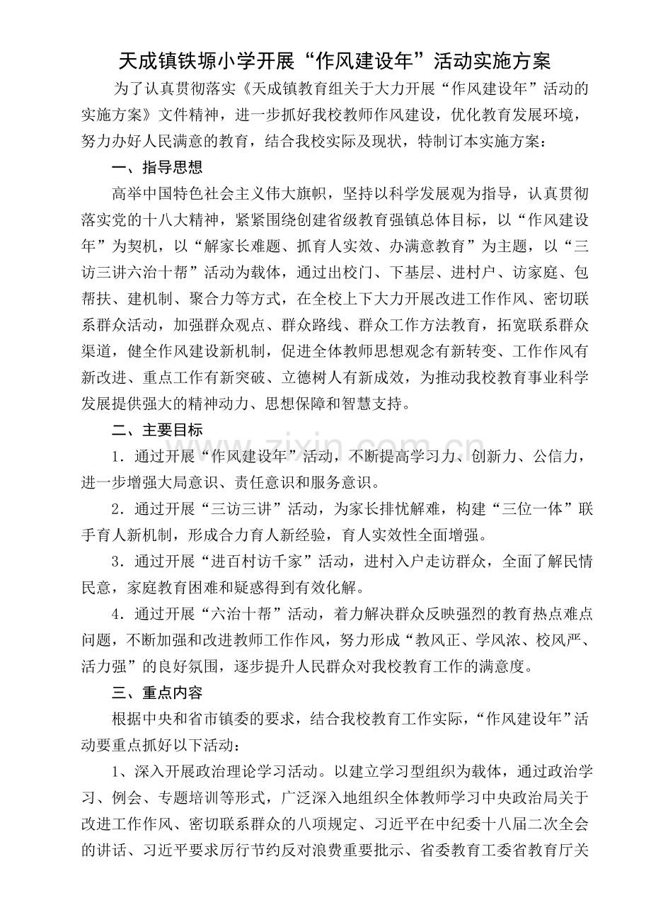 天成镇铁塬小学开展作风建设年活动实施方案.doc_第1页