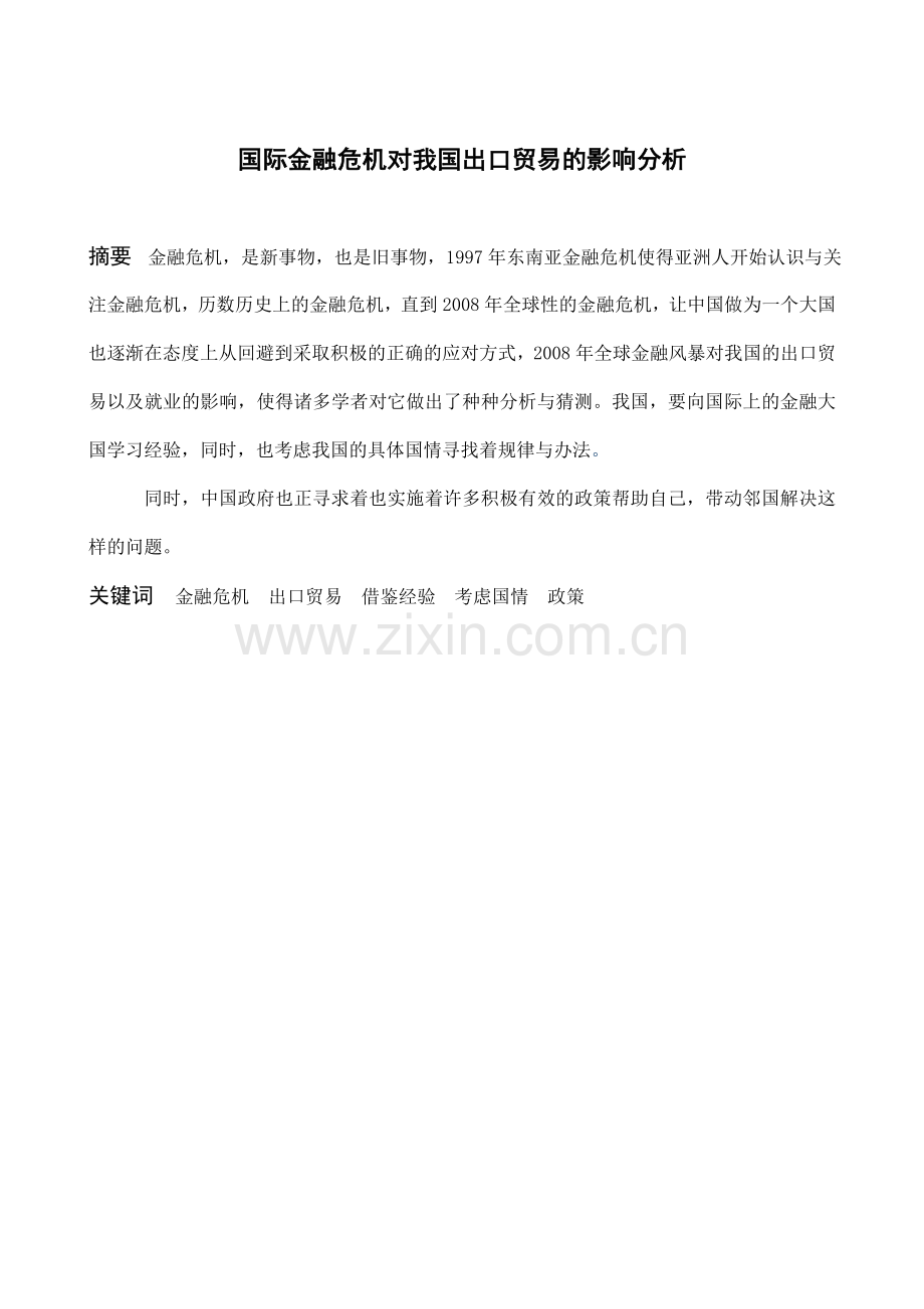 国际金融危机对我国出口贸易的影响分析.doc_第1页