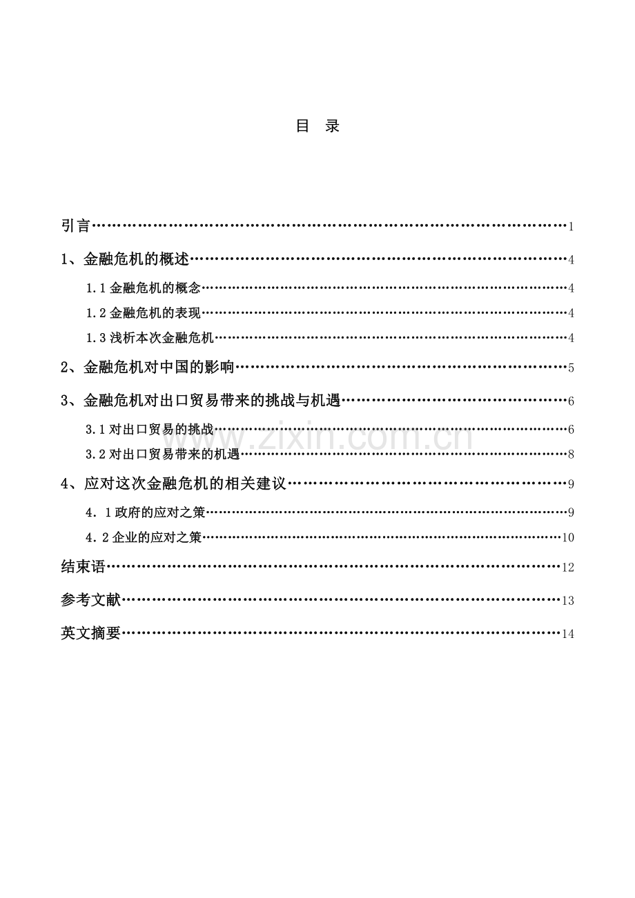 国际金融危机对我国出口贸易的影响分析.doc_第2页