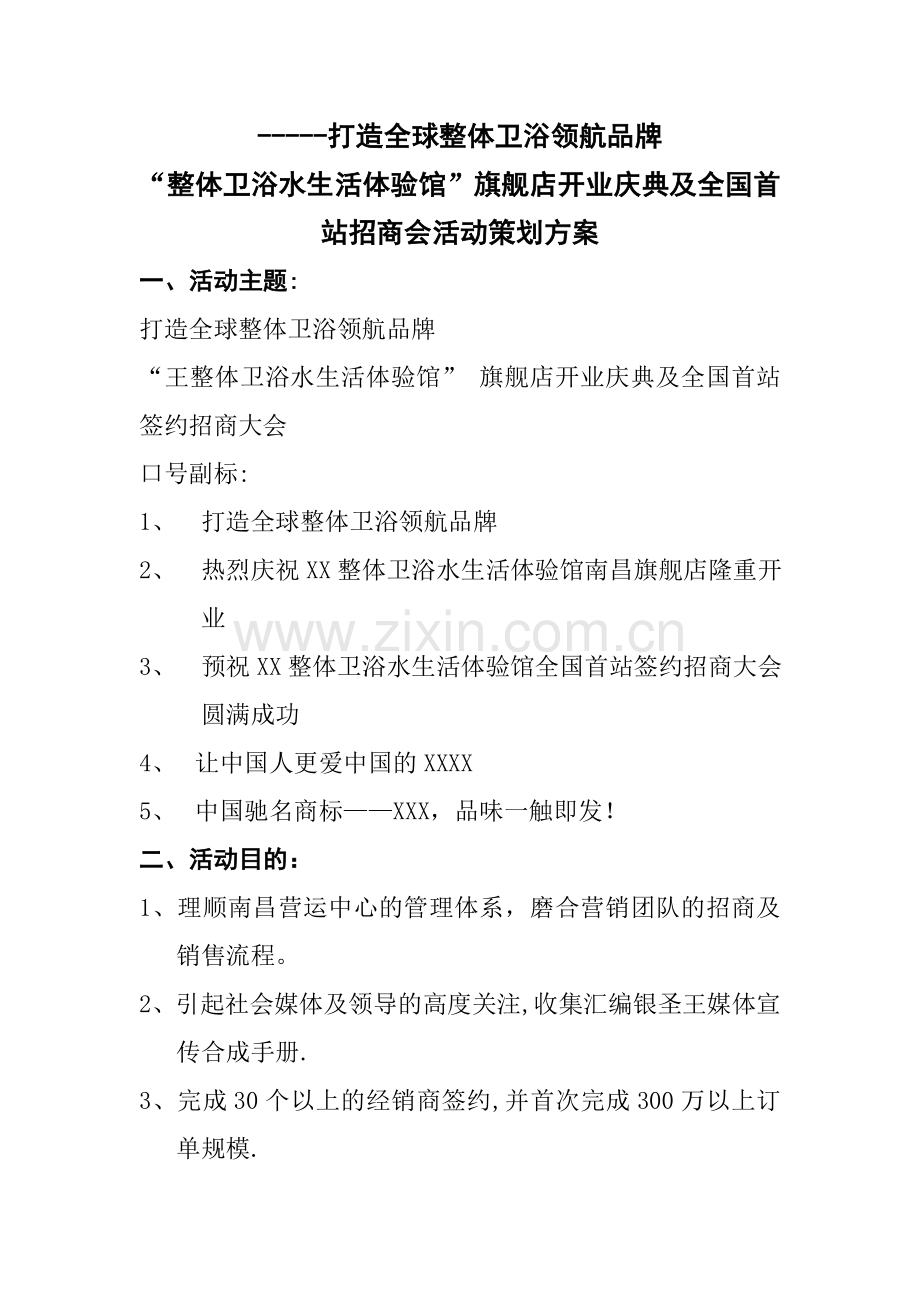 洁具开业大典及招商大会策划方案.doc_第1页