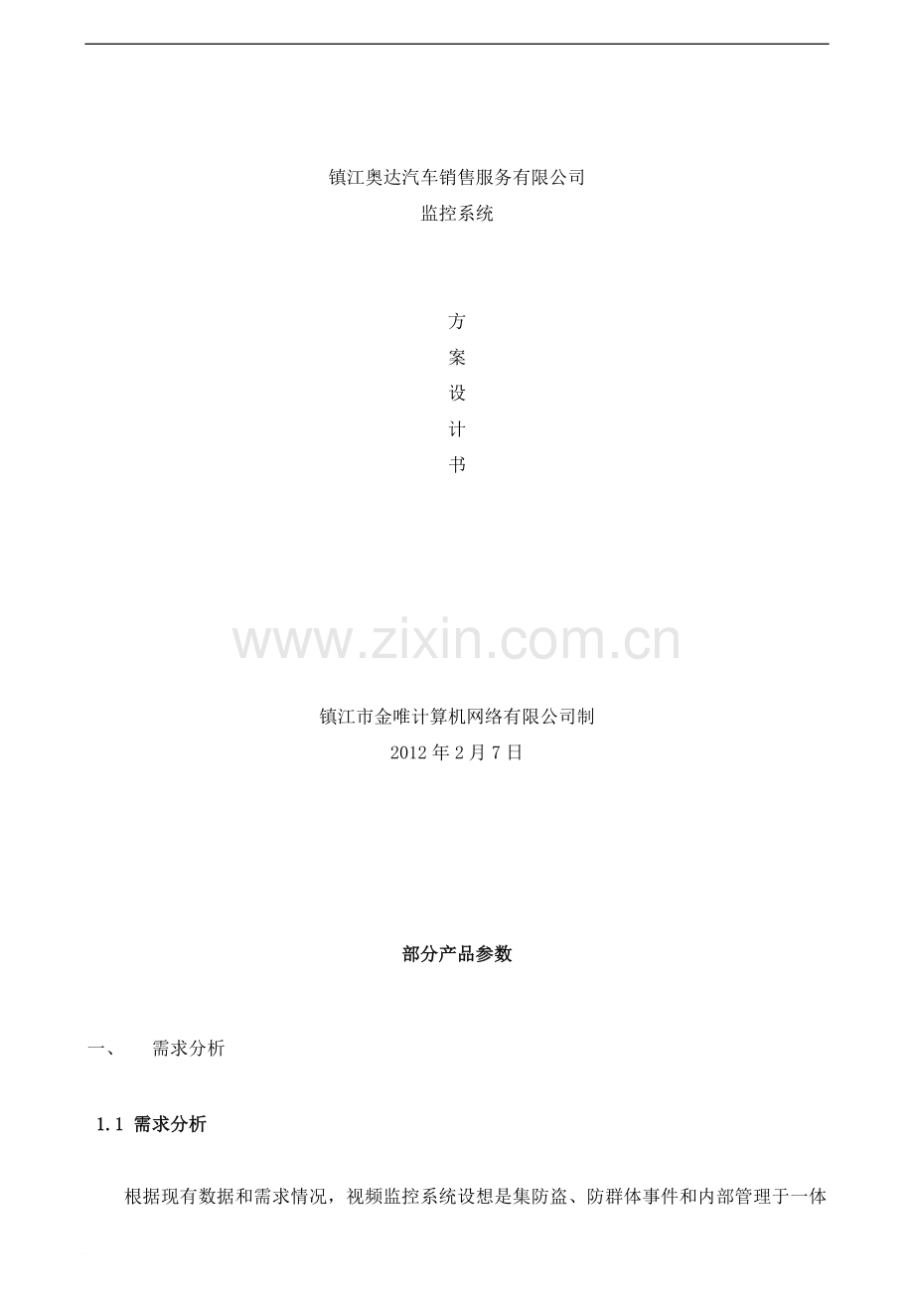 镇江市奥达汽车销售服务有限公司监控系统方案.doc_第1页