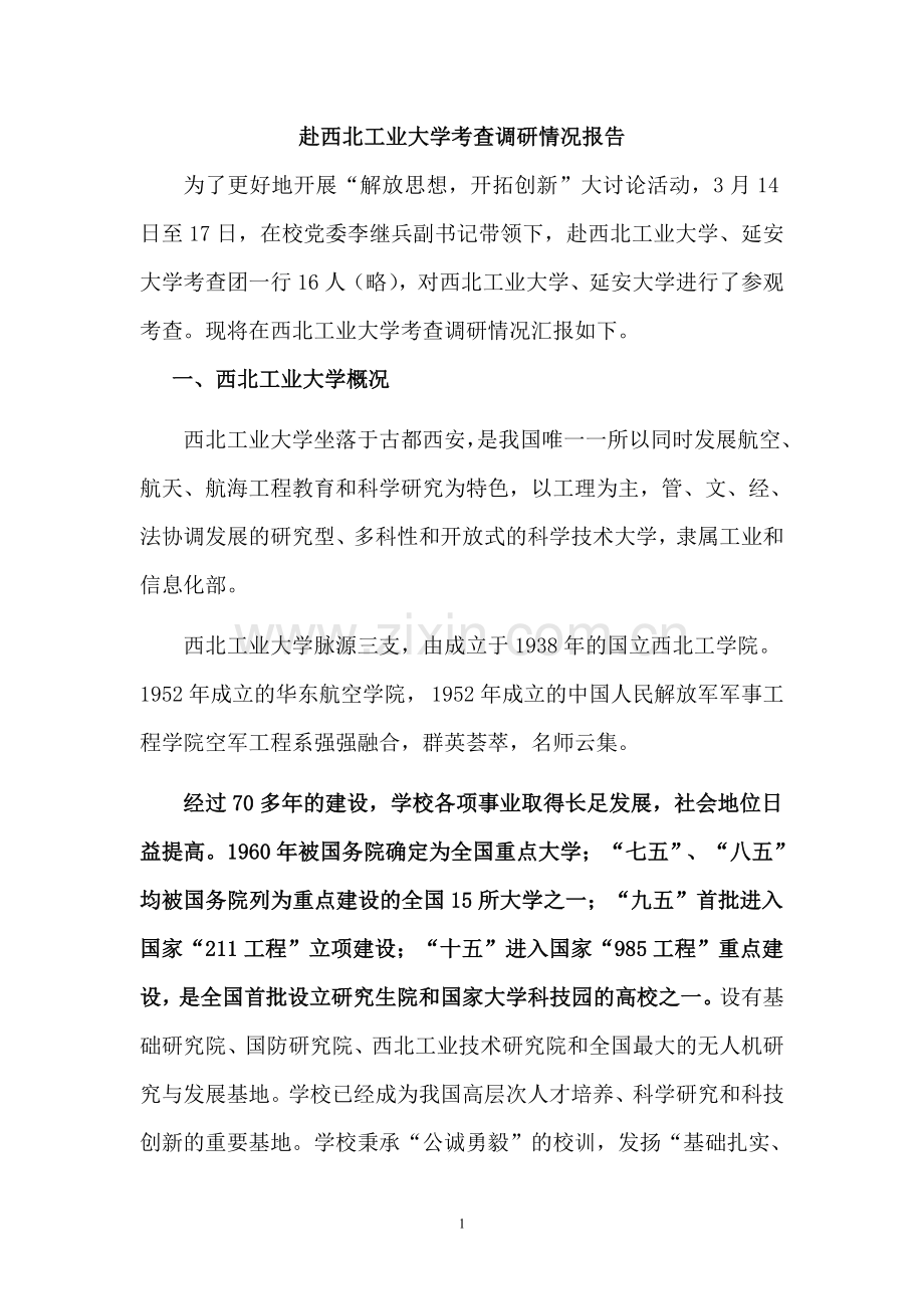 赴西北工大考查调研情况报告数学与信息科学学院.doc_第1页