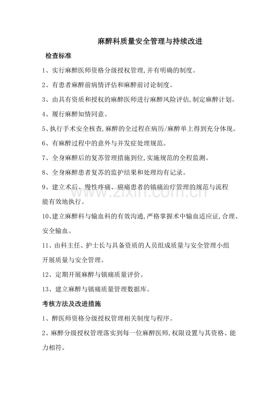 麻醉科质量安全管理.doc_第1页