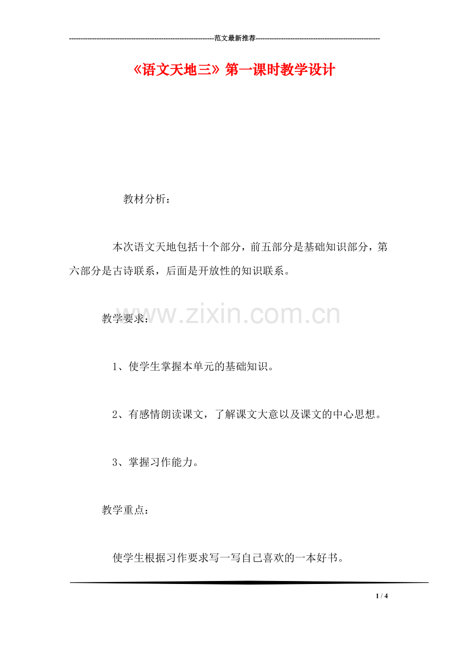 《语文天地三》第一课时教学设计.doc_第1页