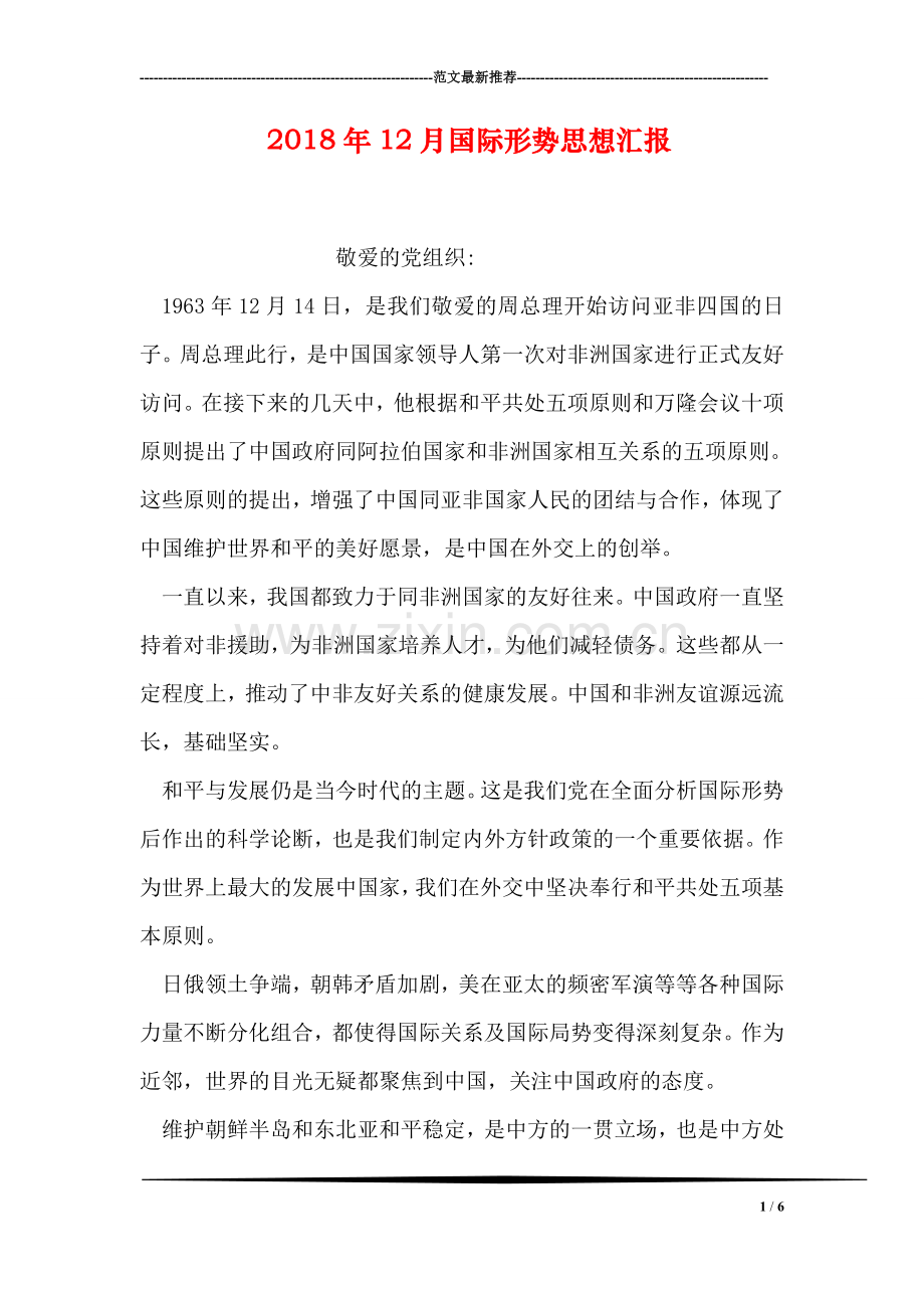 2018年12月国际形势思想汇报.doc_第1页