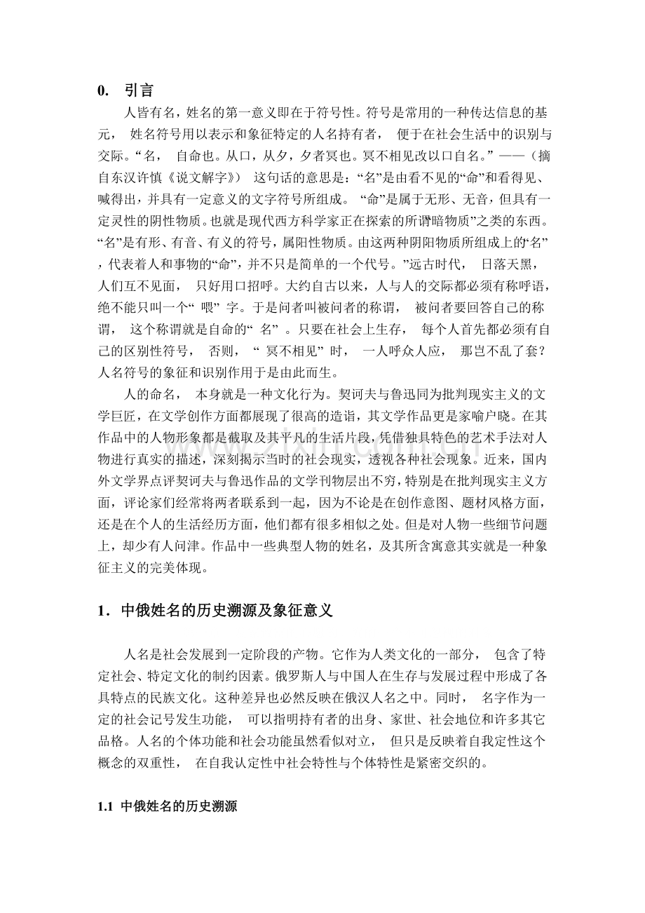 契诃夫与鲁迅作品中人物姓名的象征意义与写作手法对比.doc_第2页