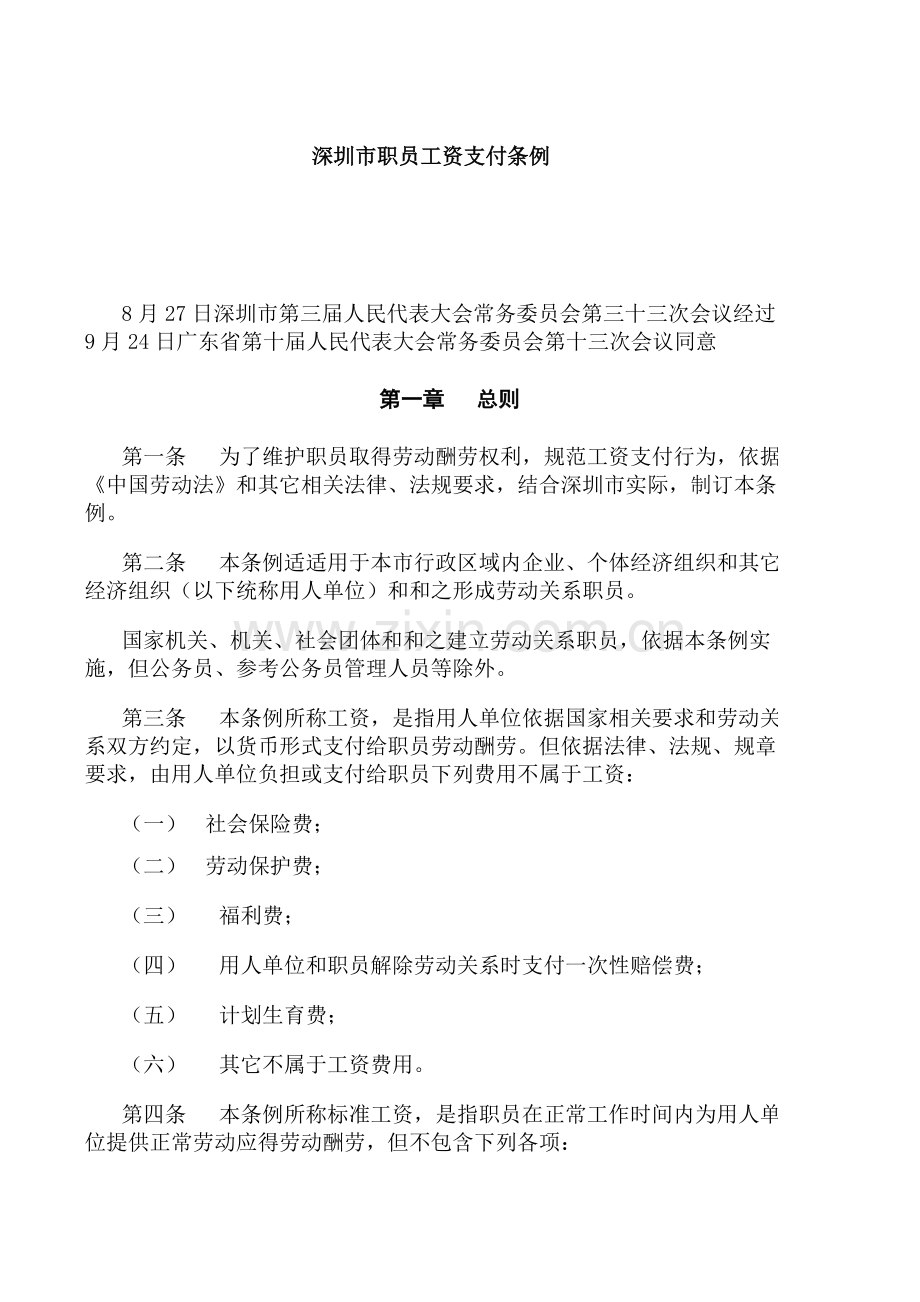 市员工工资支付制度准则样本.doc_第1页