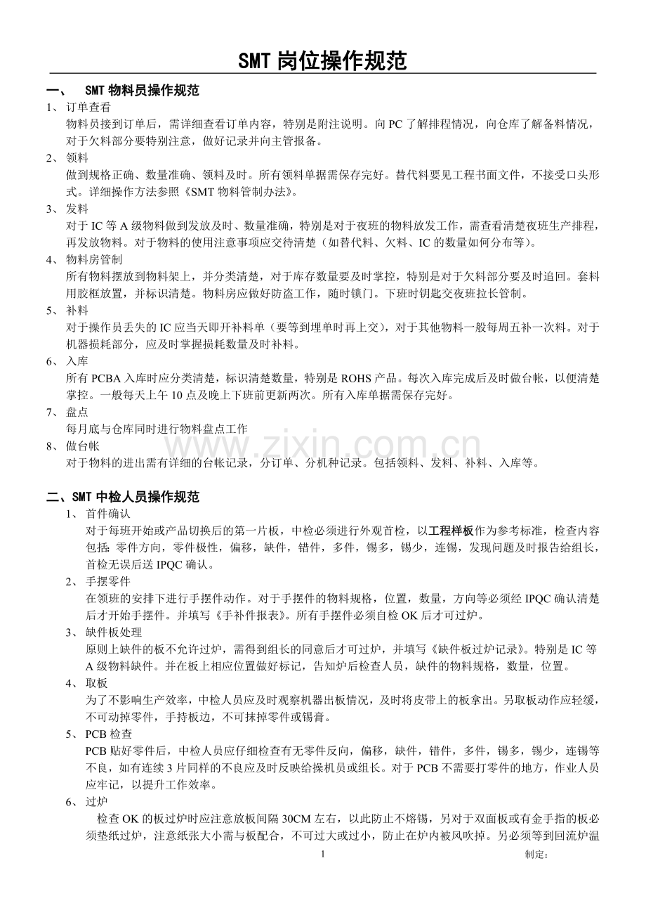 SMT岗位操作规范.doc_第1页