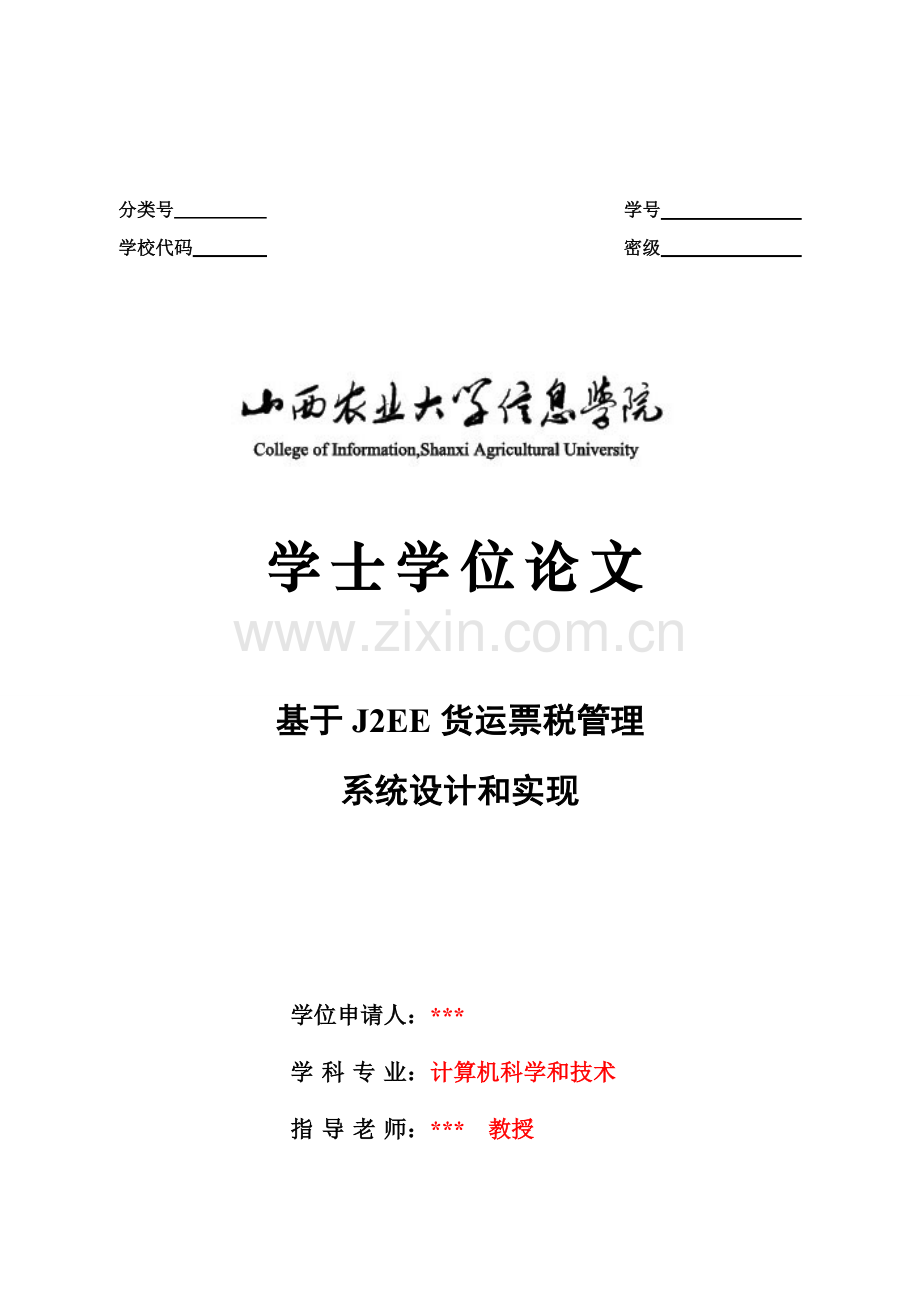 基于的货运票税管理系统设计与实现范本样本.doc_第1页