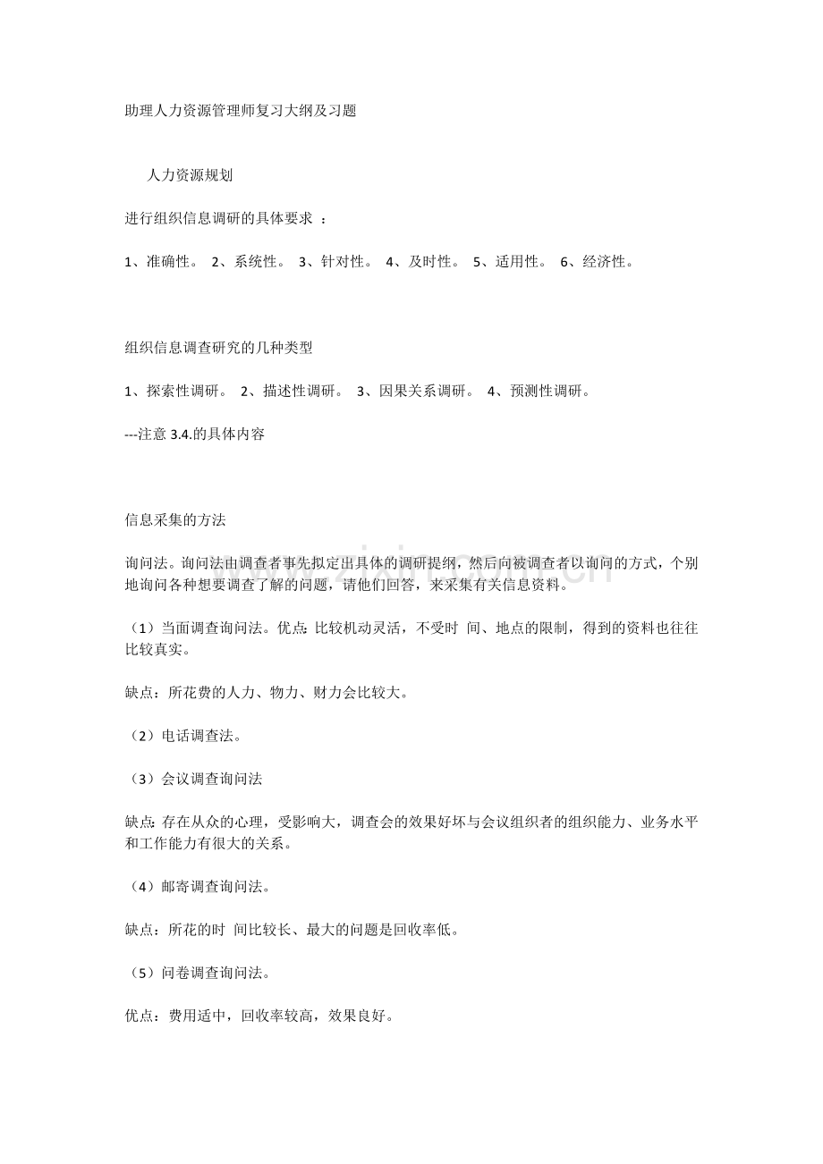 助理人资管理师复习提纲.docx_第1页