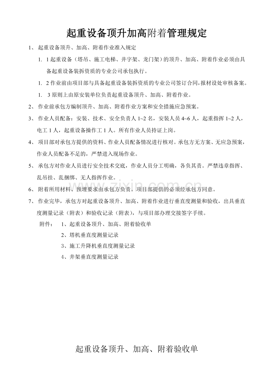 起重设备顶升加高附着验收单.doc_第1页