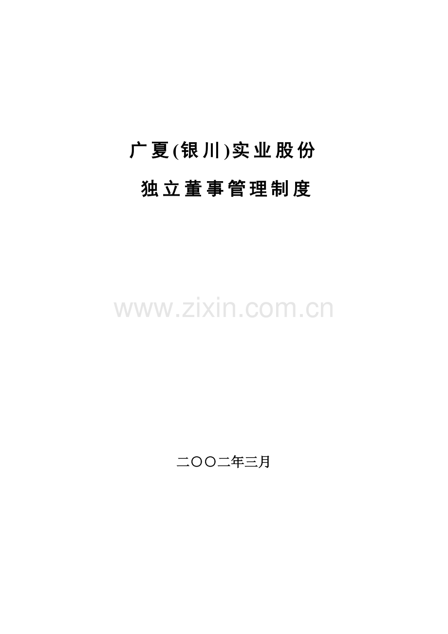 广夏公司独立董事管理制度样本.doc_第1页