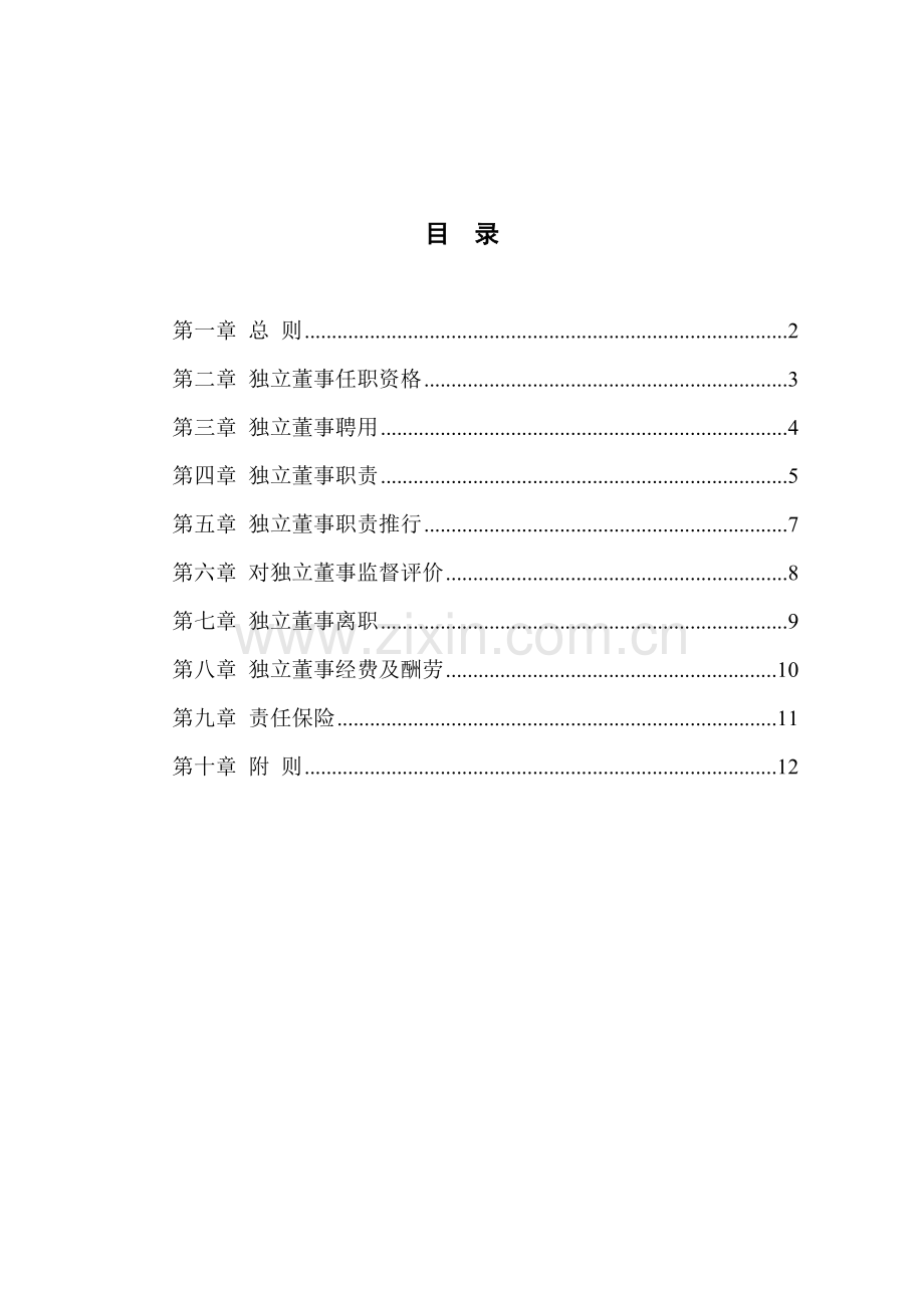 广夏公司独立董事管理制度样本.doc_第2页