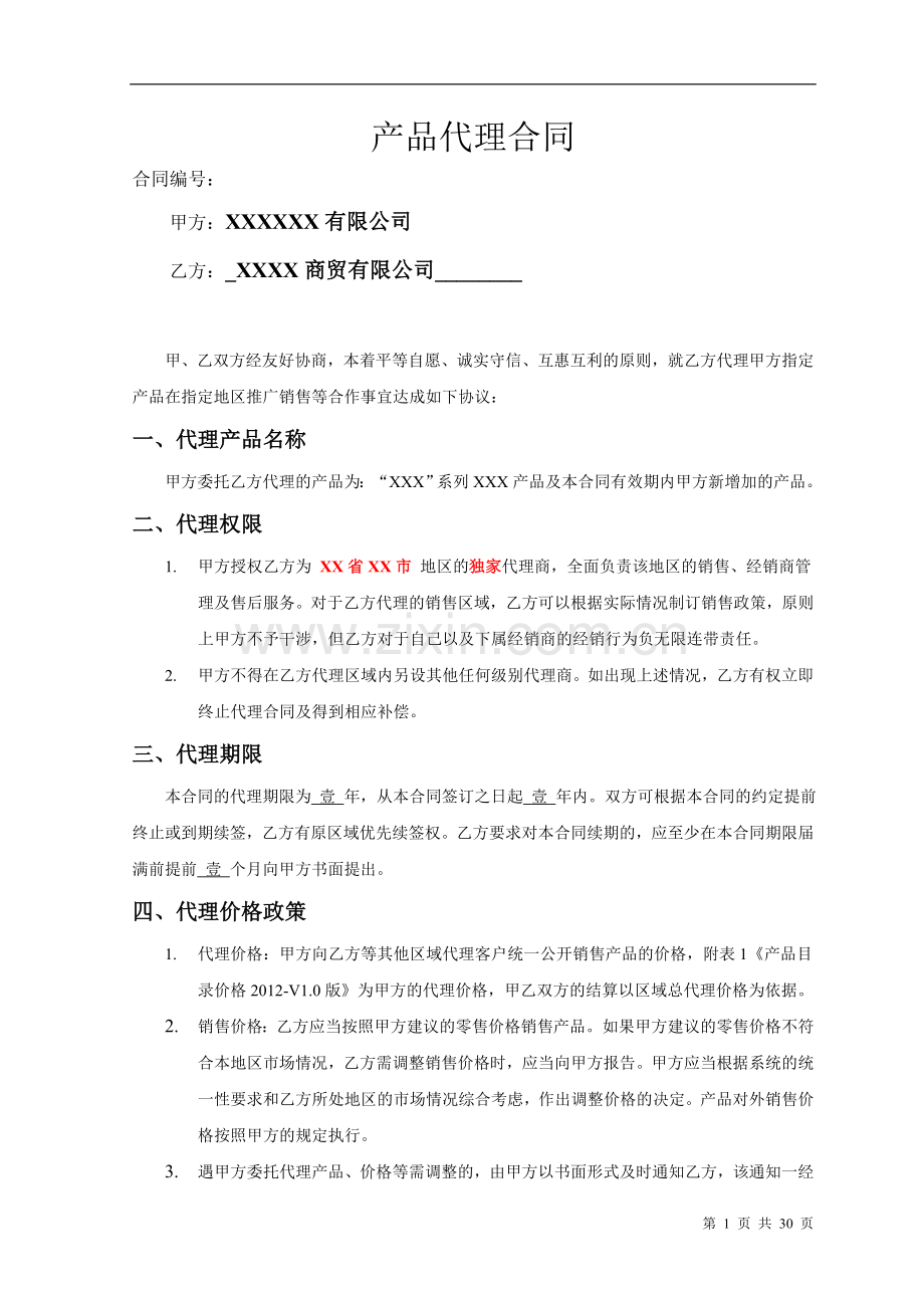 产品销售代理合同范本123.doc_第1页