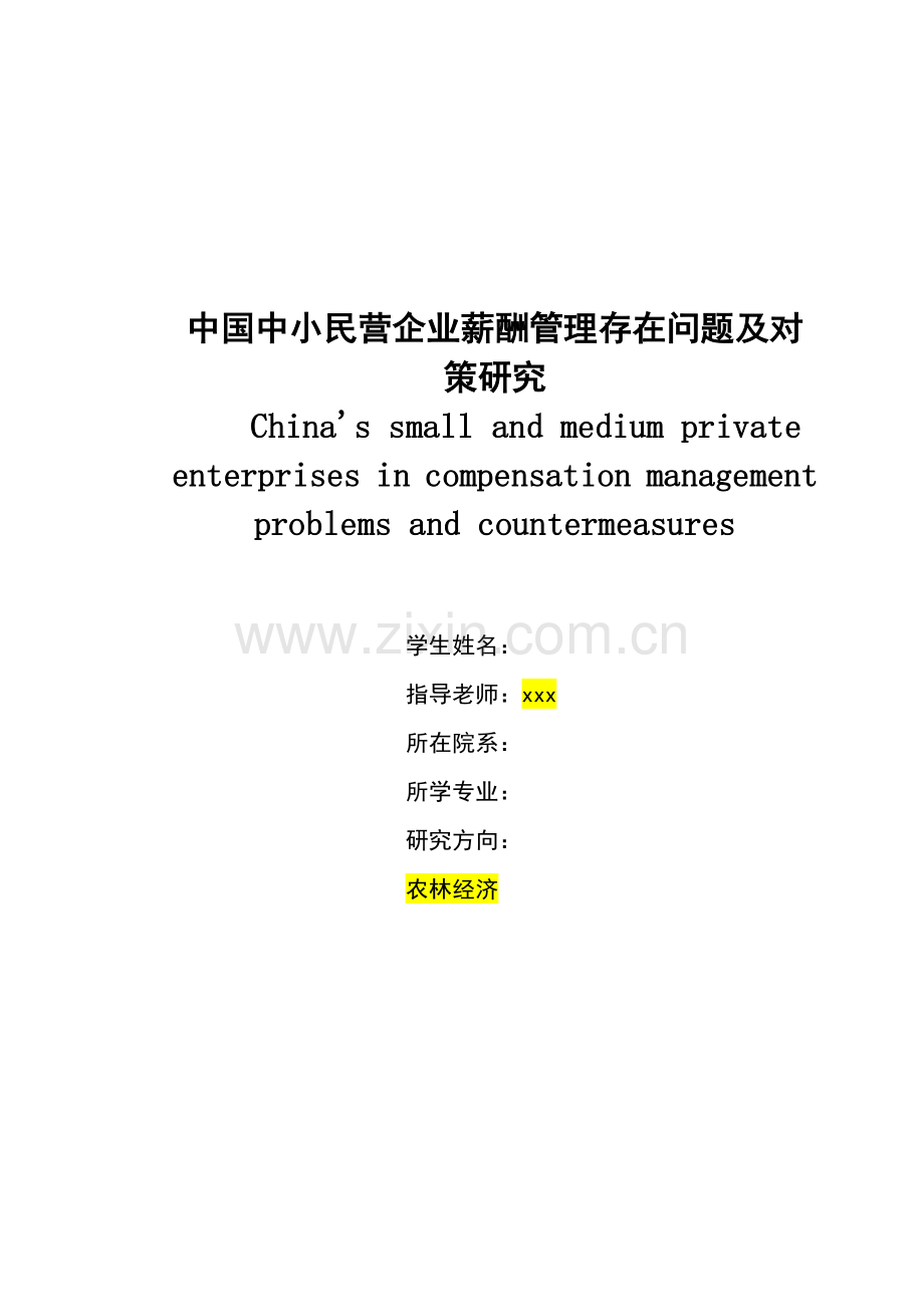 我国中小民营企业薪酬管理存在的问题及对策研究样本.doc_第1页