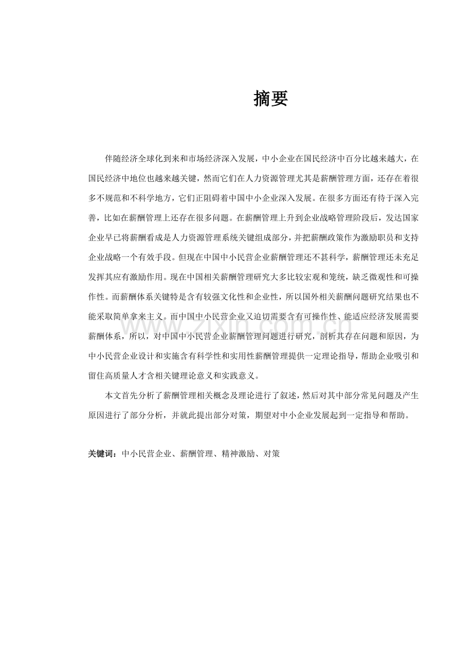 我国中小民营企业薪酬管理存在的问题及对策研究样本.doc_第2页