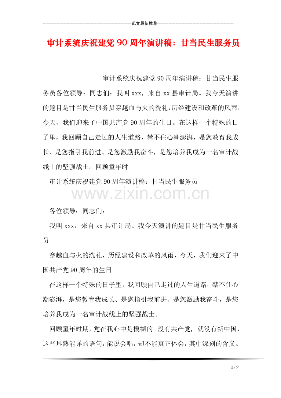 审计系统庆祝建党90周年演讲稿：甘当民生服务员.doc_第1页