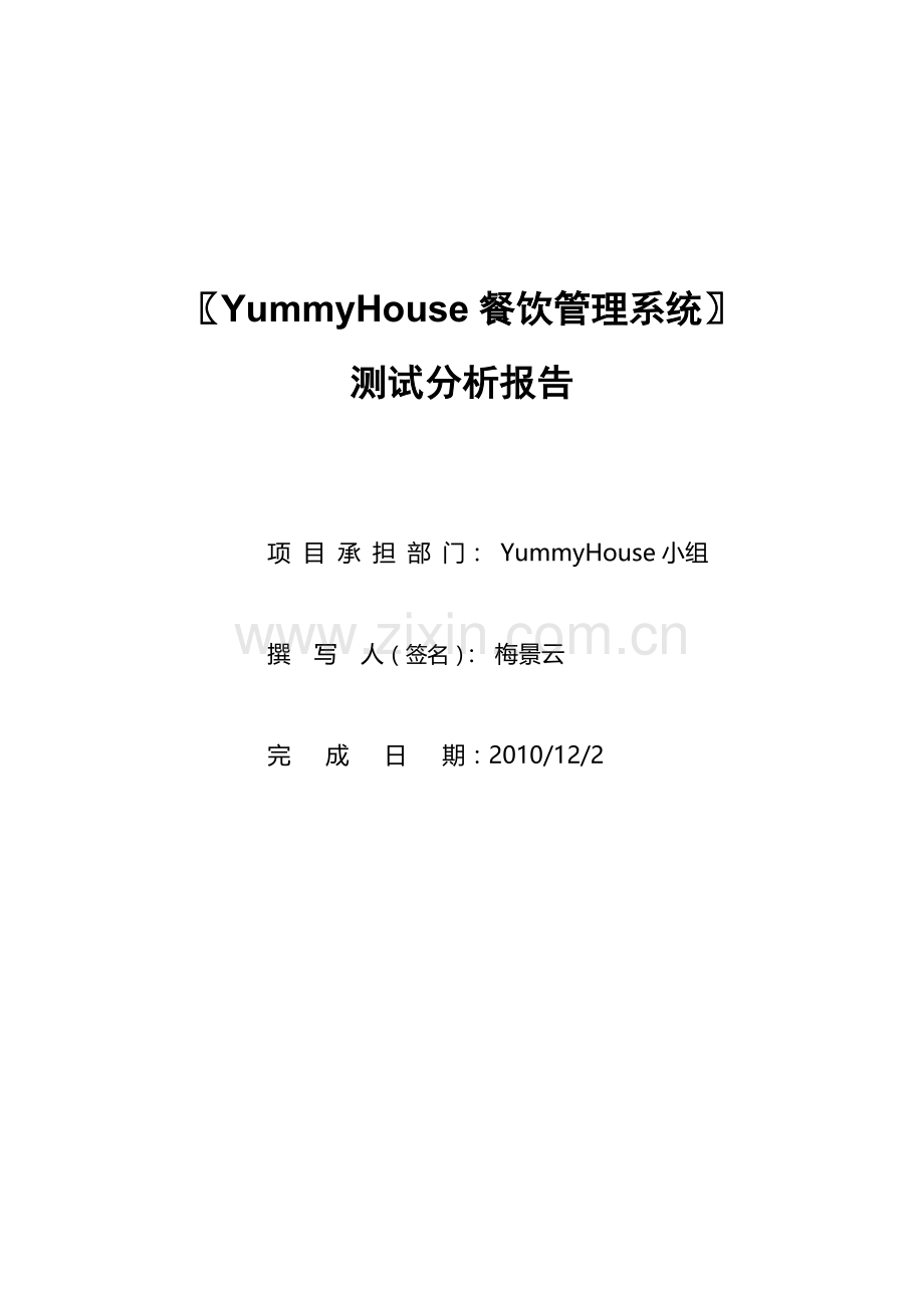 系统测试分析报告.doc_第1页
