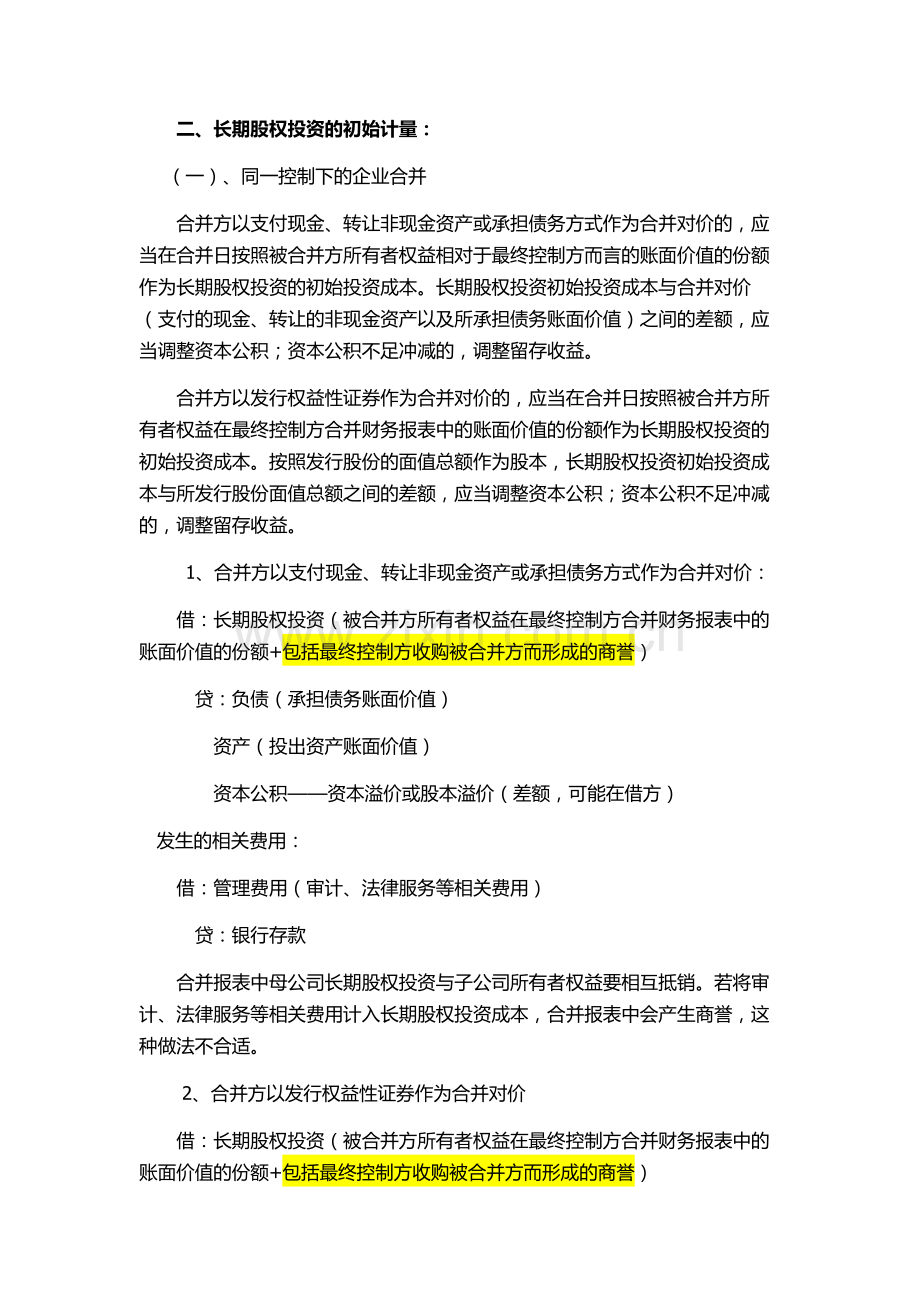 长期股权投资与企业合并.docx_第2页
