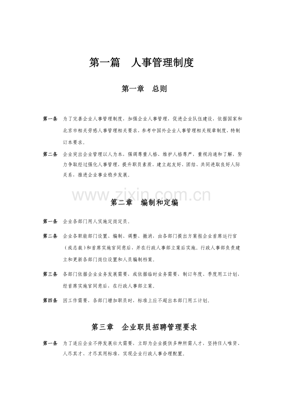 公司人事管理制度汇编样板样本.doc_第1页