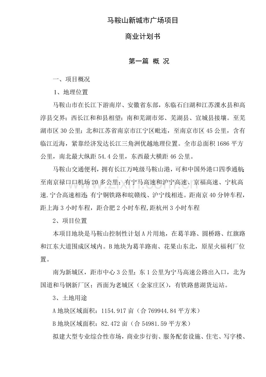 马鞍山新都市广场项目商业计划书样本.doc_第1页