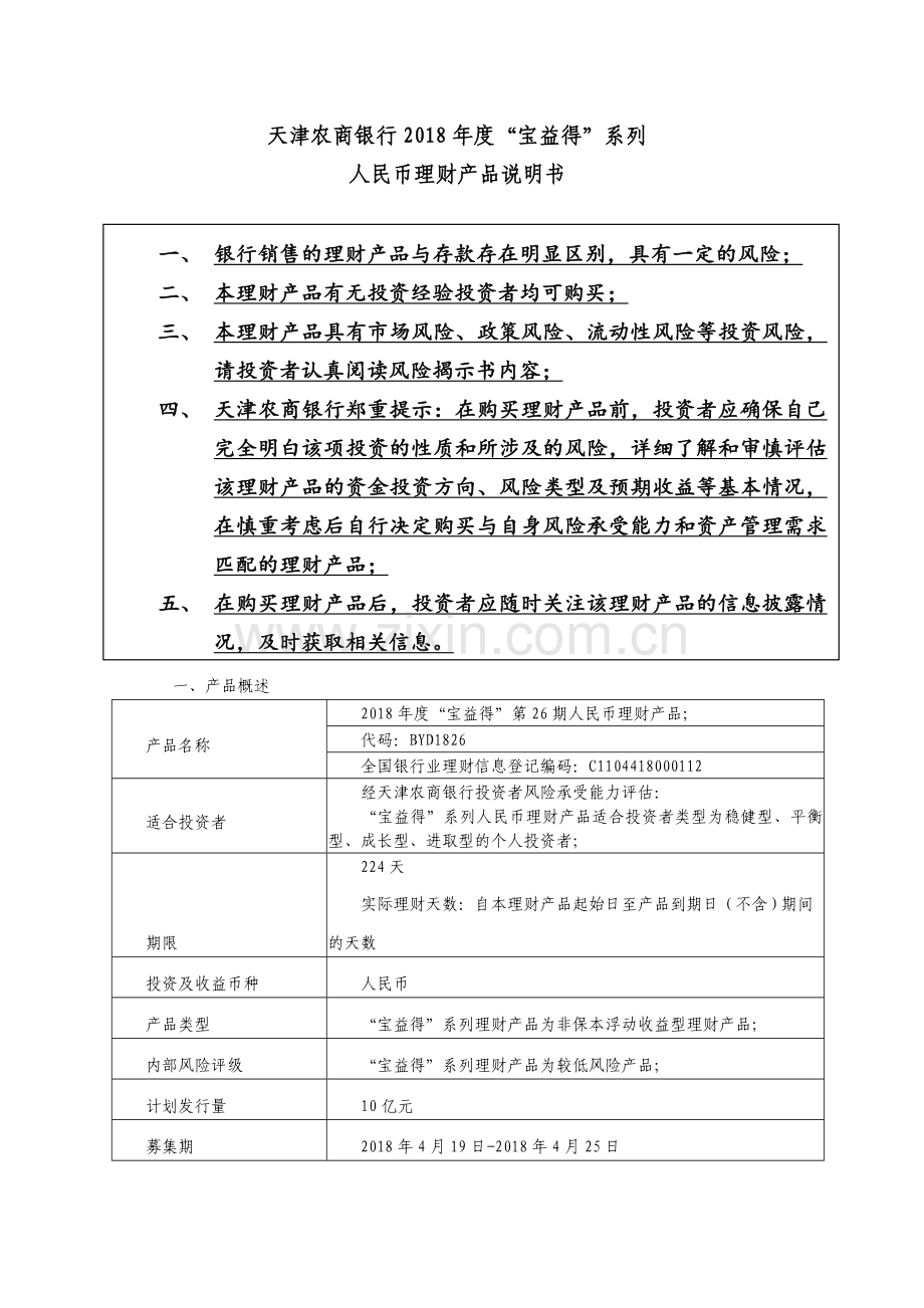 天津农商银行2018宝益得系列.doc_第1页