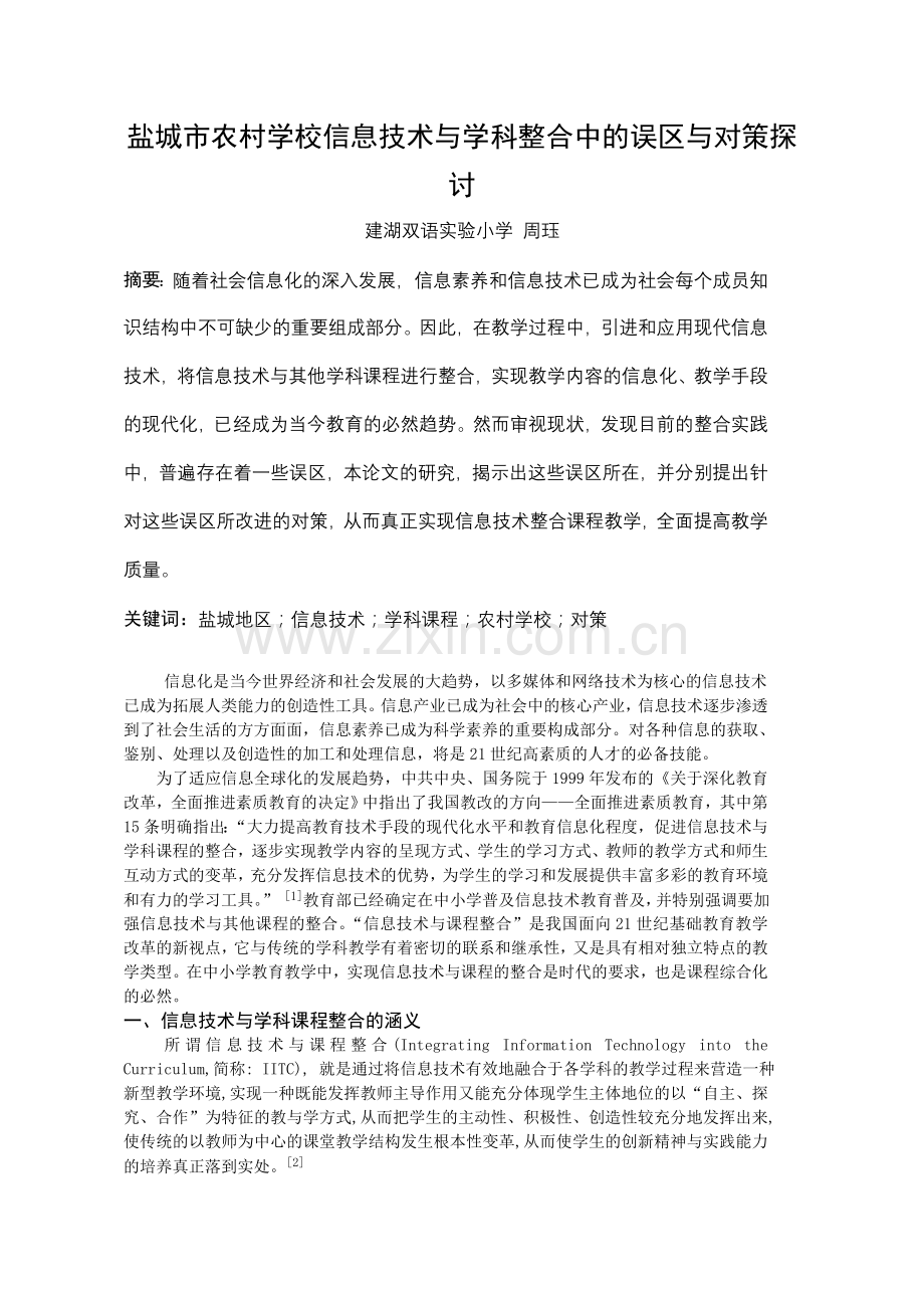 盐城市农村学校信息技术与学科整合中的误区与对策探讨.doc_第1页